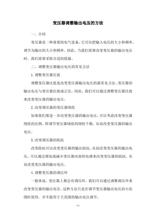 变压器调整输出电压的方法