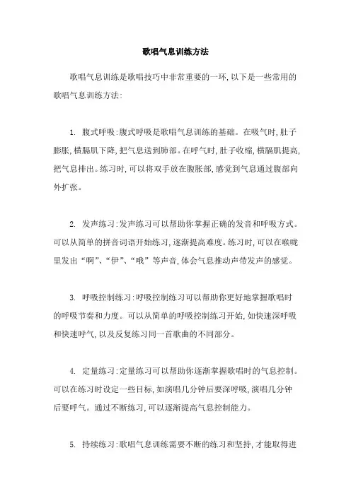 歌唱气息训练方法