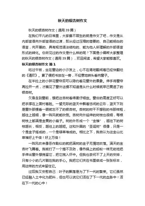 秋天的银杏树作文（通用39篇）
