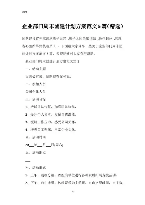 企业部门周末团建计划方案范文5篇(精选)