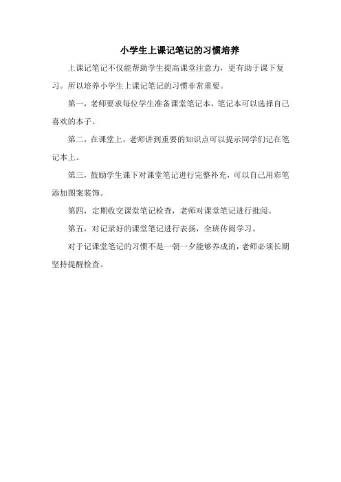 小学生上课记笔记的习惯培养
