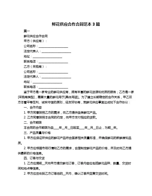 鲜花供应合作合同范本3篇