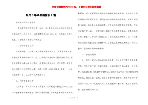 厨师长年终总结报告5篇