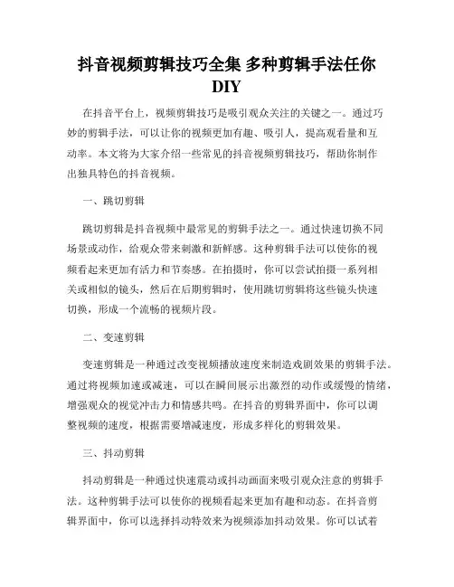 抖音视频剪辑技巧全集 多种剪辑手法任你DIY