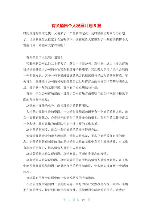 有关销售个人发展计划5篇