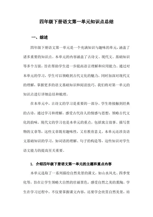 四年级下册语文第一单元知识点总结