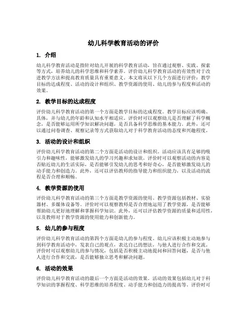 幼儿科学教育活动的评价名词解释