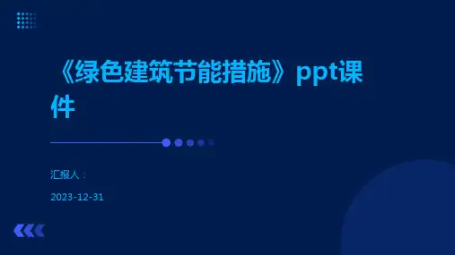 《绿色建筑节能措施》ppt课件