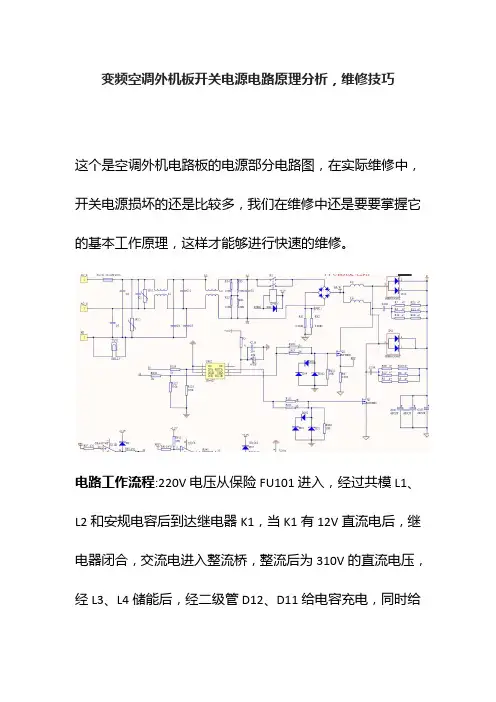 [全]变频空调外机板开关电源电路原理分析,维修技巧