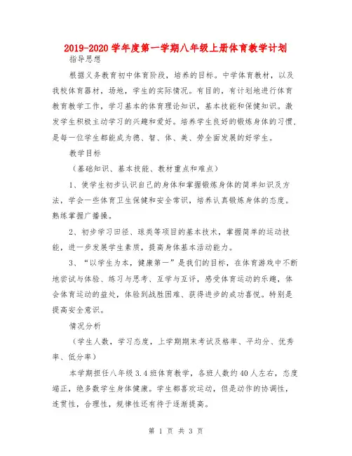 2019-2020学年度第一学期八年级上册体育教学计划