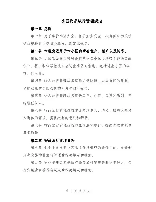 小区物品放行管理规定