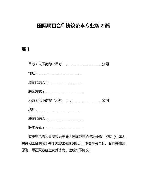 国际项目合作协议范本专业版2篇