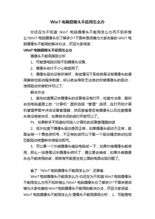 Win7电脑摄像头不能用怎么办