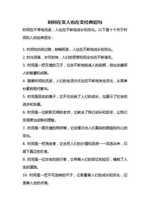 时间在变人也在变经典短句