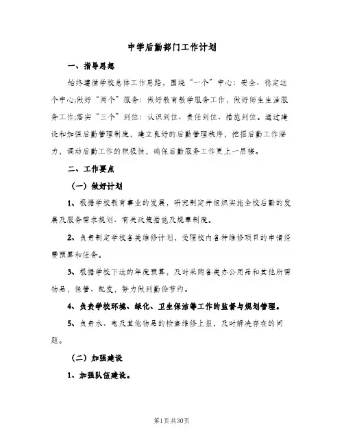 中学后勤部门工作计划(8篇)