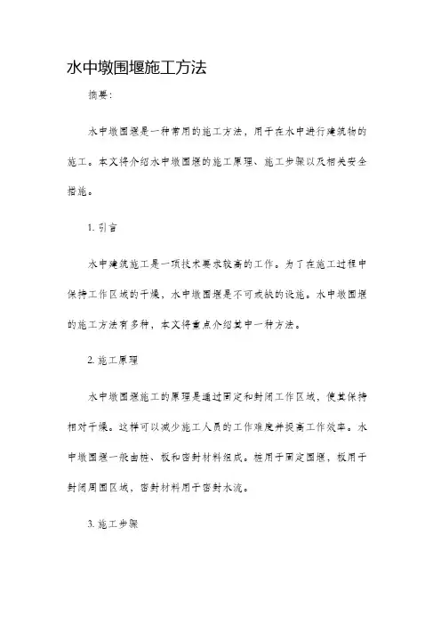 水中墩围堰施工方法