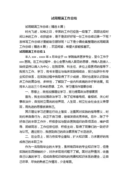 试用期满工作总结（精选8篇）