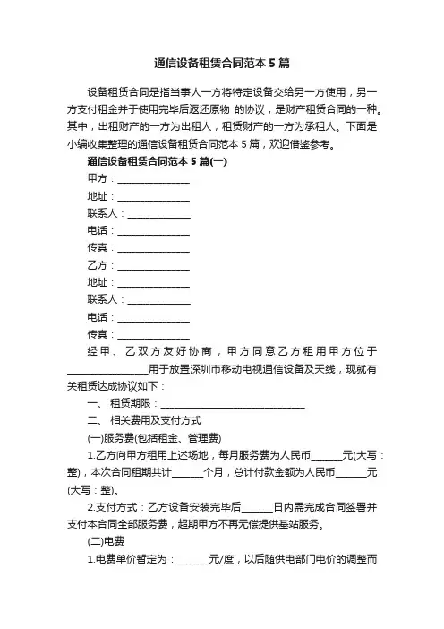 通信设备租赁合同范本5篇