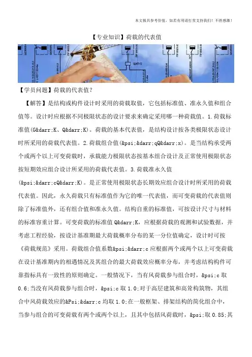 【精品文档】荷载的代表值