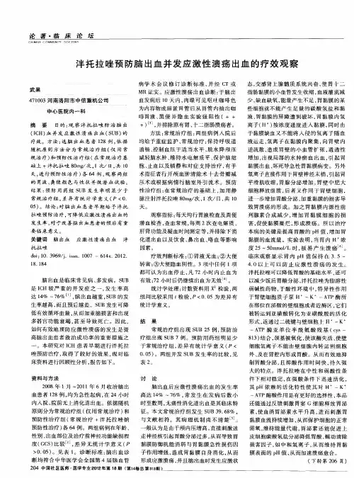泮托拉唑预防脑出血并发应激性溃疡出血的疗效观察