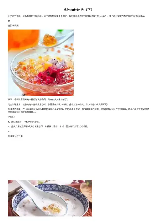 桃胶20种吃法（下）