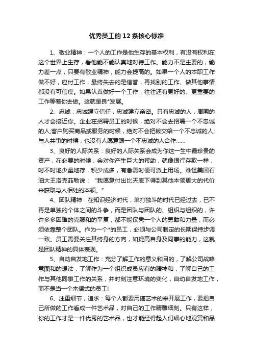 优秀员工的12条核心标准