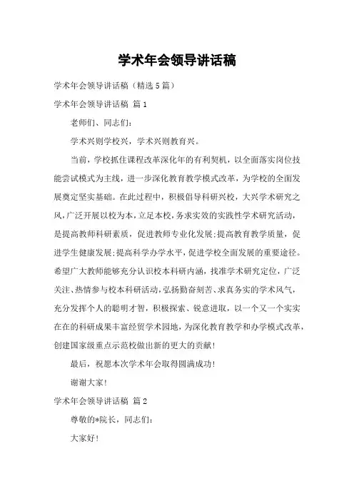 学术年会领导讲话稿