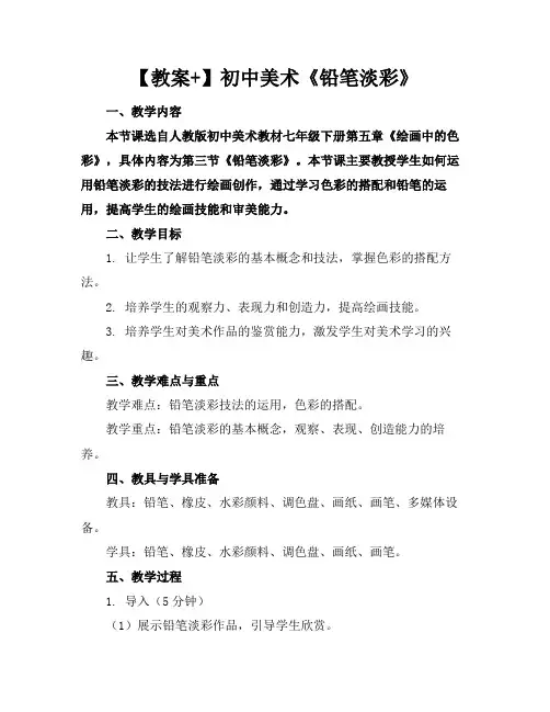 【教案+】初中美术《铅笔淡彩》(1)