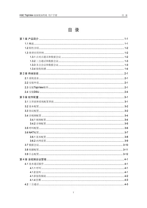 华三+H3C+TopView桌面视讯终端+用户手册(V1.00)