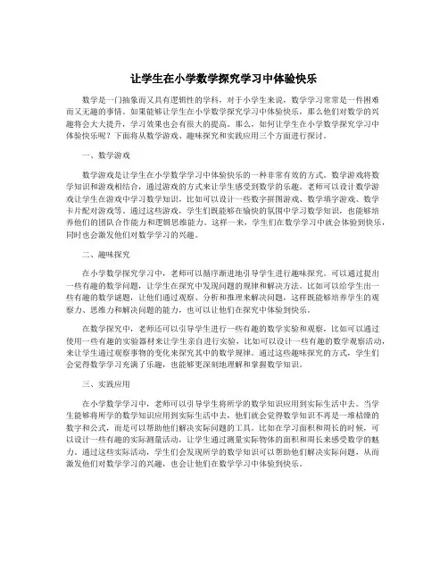 让学生在小学数学探究学习中体验快乐