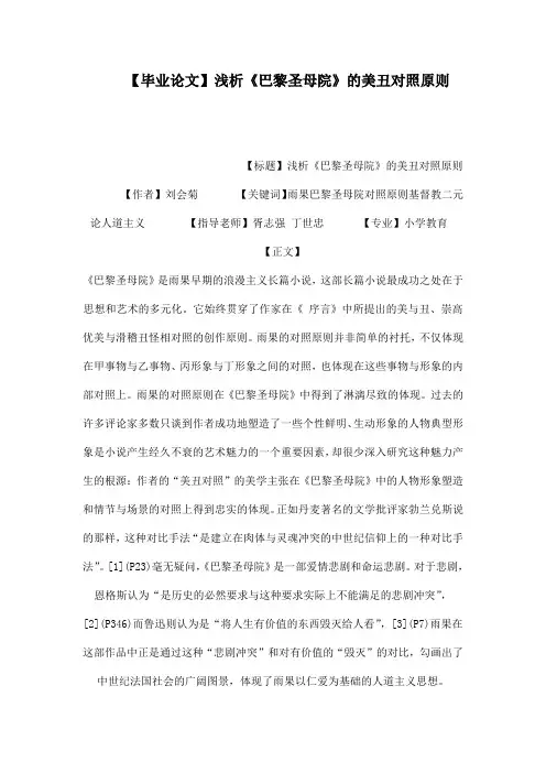 【毕业论文】浅析《巴黎圣母院》的美丑对照原则