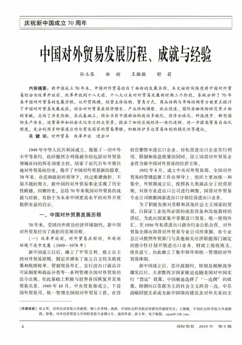 中国对外贸易发展历程、成就与经验