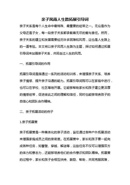 亲子风雨人生路拓展引导词