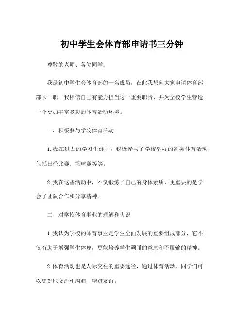 初中学生会体育部申请书三分钟