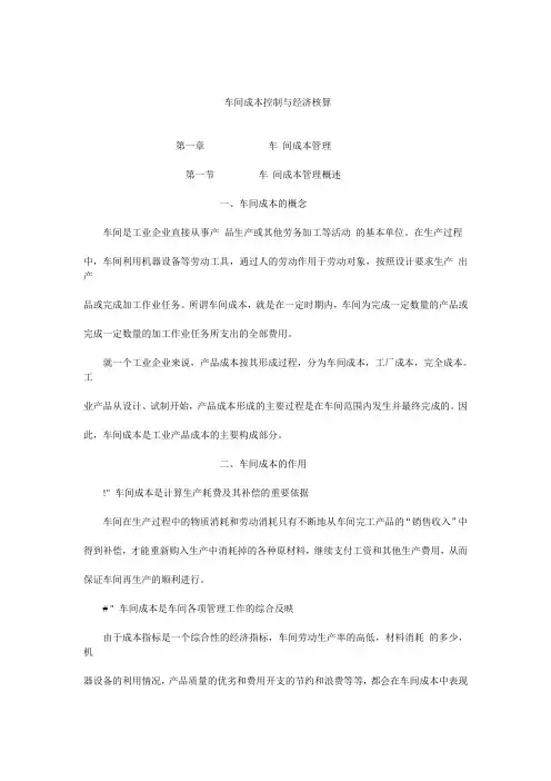 车间成本控制与经济核算