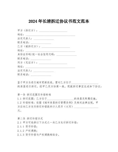 2024年长清拆迁协议书范文范本