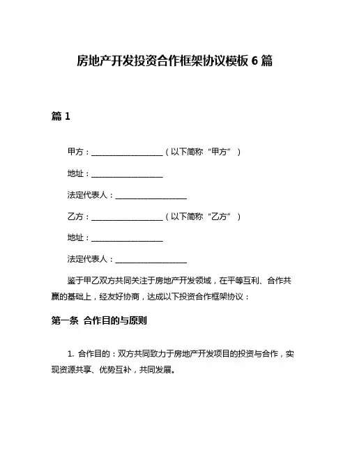 房地产开发投资合作框架协议模板6篇