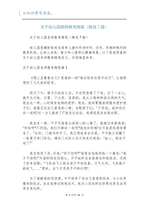 关于幼儿园教师教育随笔(精选7篇)