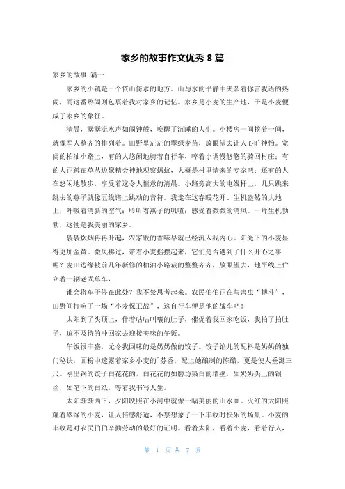 家乡的故事作文优秀8篇