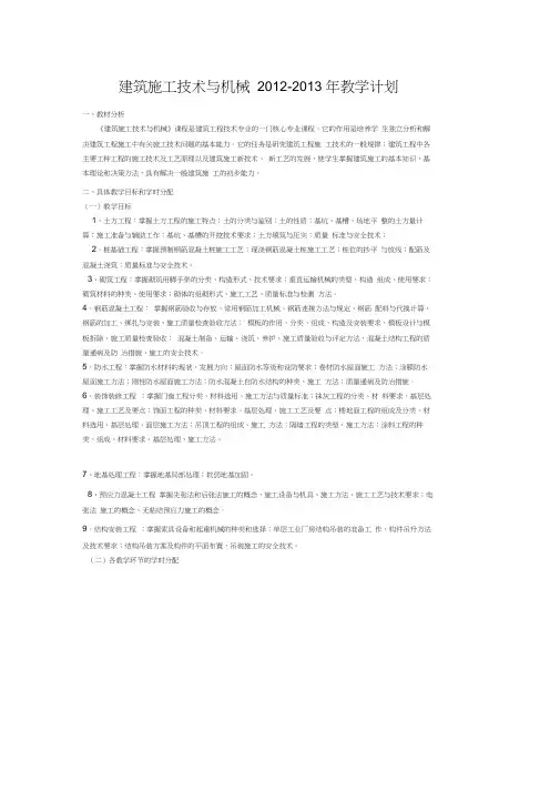 建筑施工技术与机械教学计划