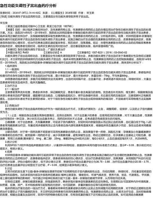 急性功能失调性子宫出血药疗分析