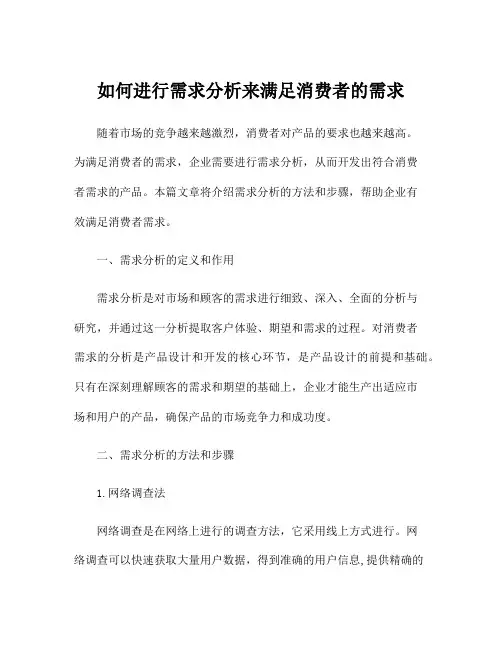 如何进行需求分析来满足消费者的需求