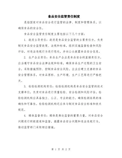 食品安全监管责任制度