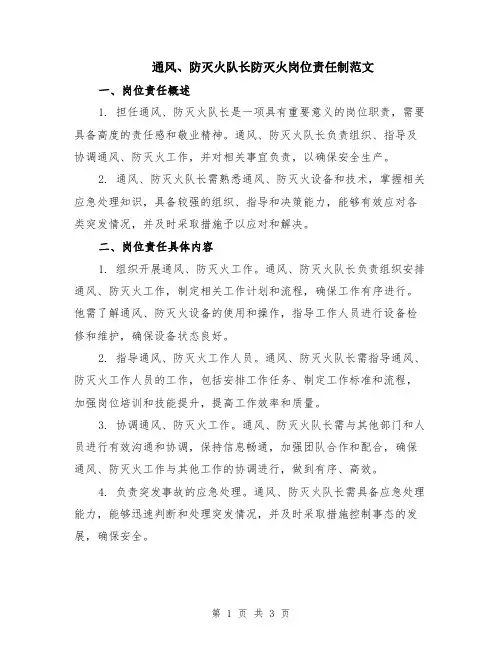 通风、防灭火队长防灭火岗位责任制范文