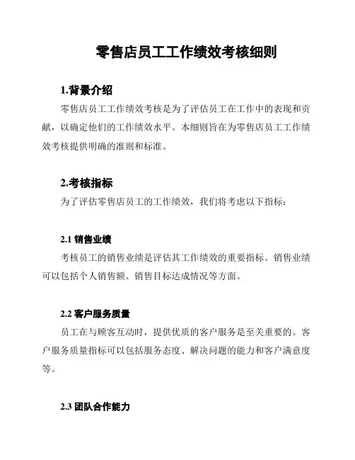 零售店员工工作绩效考核细则