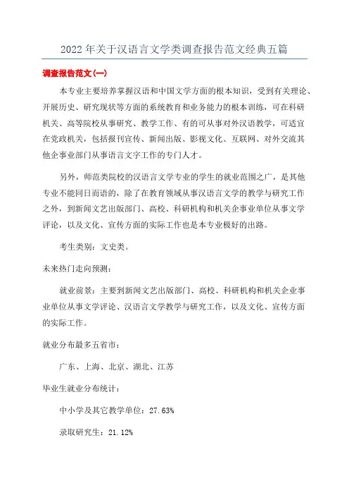 2022年关于汉语言文学类调查报告范文经典五篇