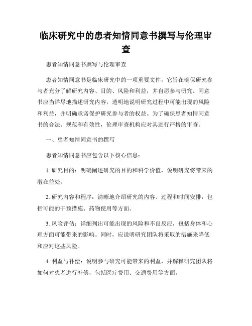 临床研究中的患者知情同意书撰写与伦理审查