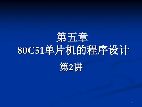(05)第五章 80C51单片机的程序设计(2)