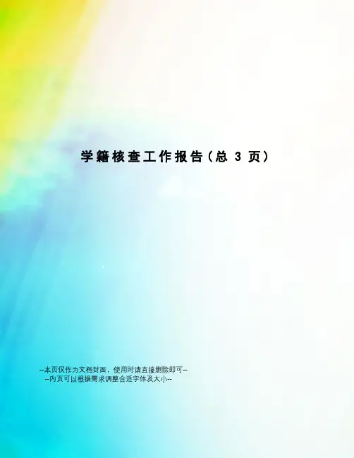 学籍核查工作报告