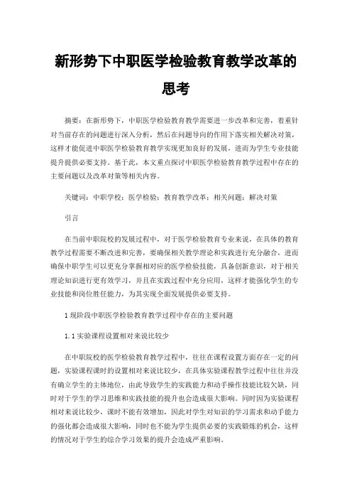 新形势下中职医学检验教育教学改革的思考